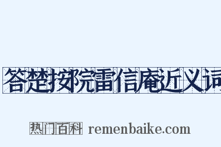 答楚按院雷信庵近义词是什么意思的图片